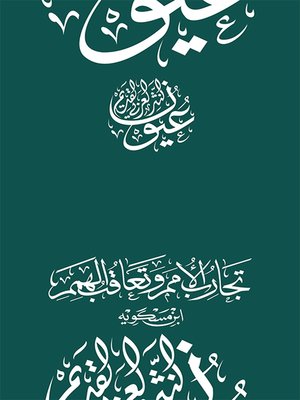 cover image of تجارب الأمم وتعاقب الهمم - ابن مسكويه